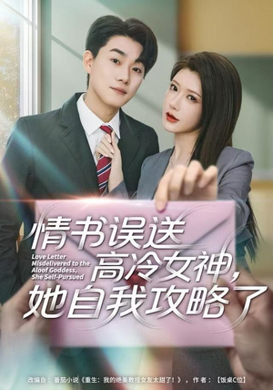 情书高冷误送女神,她自我攻略了(74集) 情书高冷误送女神,她自我攻略了(74集)好看短剧抢先看