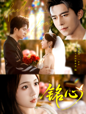 铭心（98集）全网短剧抢先看