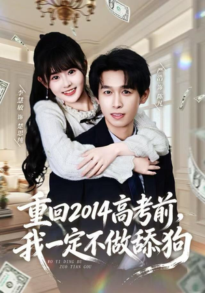 重回2014高考前,我一定不做舔狗(80集) 重回2014高考前,我一定不做舔狗(80集)热门短剧免费看