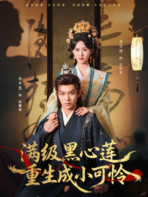 满级黑心莲重生成小可怜(76集) 满级黑心莲重生成小可怜(76集)最新上映的短剧