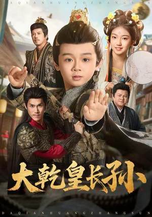 大乾皇长孙(80集) 大乾皇长孙(80集)评价怎么样