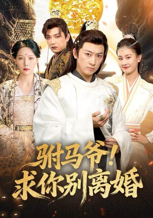驸马爷!求你别离婚(80集) 驸马爷!求你别离婚(80集)免费看