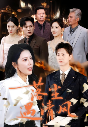 落尘遇清风(74集) 落尘遇清风(74集)短剧