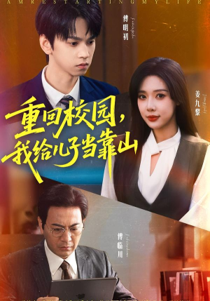 重回校园我给儿子当靠山(64集) 重回校园我给儿子当靠山(64集)最火短剧热播