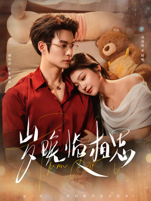 岁晚临相思（80集）剧好看短剧推荐