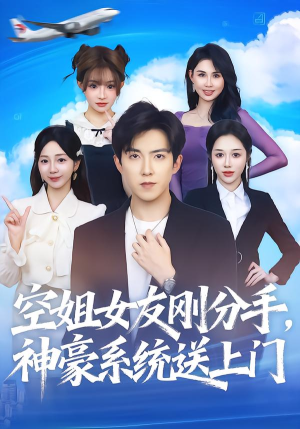 空姐女友刚分手神豪系统送上门(83集) 空姐女友刚分手神豪系统送上门(83集)零花钱看整部剧