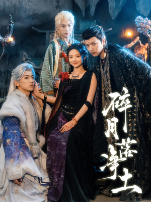 碎月落净土(70集) 碎月落净土(70集)火爆热门短剧