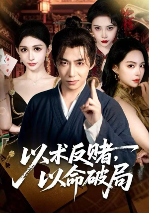 以术反赌,以命破局(80集) 以术反赌,以命破局(80集)西瓜短剧免费看