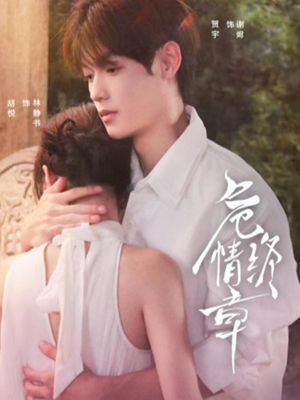 危情终章（60集）全集都在这里了