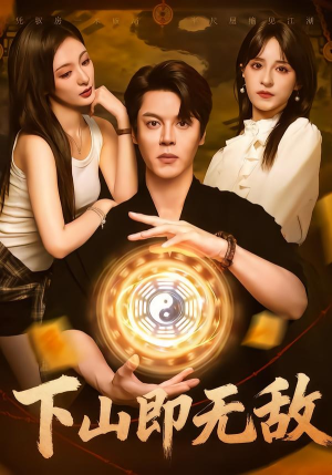 下山即无敌(64集) 下山即无敌(64集)热门了短剧