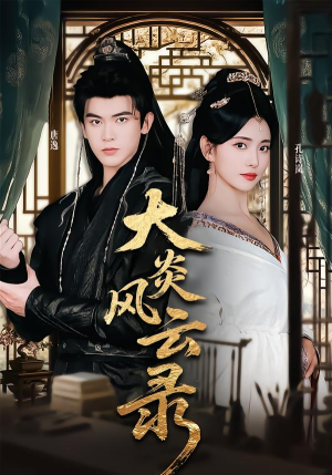 大炎风云录（84集）短剧抢先看全集