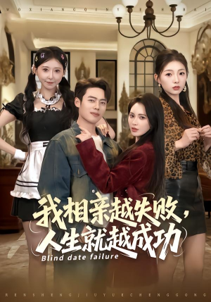 我相亲越失败人生就越成功(80集) 我相亲越失败人生就越成功(80集)热门短剧榜单