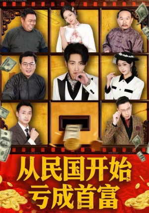 从民国开始亏成首富（72集）追短剧关注我
