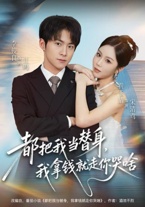 都把我当替身，我拿钱就走你哭啥（77集）爆款短剧推荐