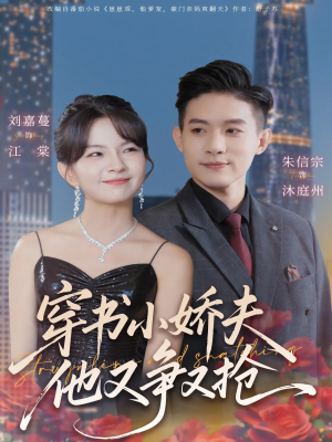 穿书小娇夫他又争又抢（80集）精彩短剧下载