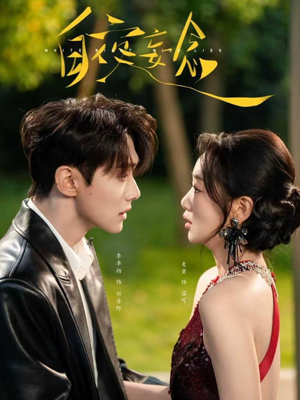 白夜妄念（73集）精彩短剧下载