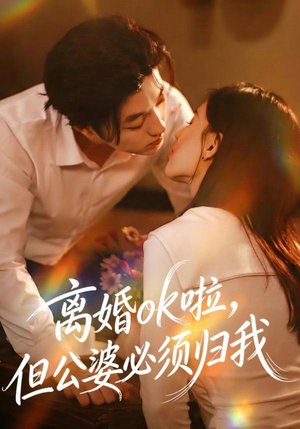 离婚ok啦,但公婆必须归我(79集) 离婚ok啦,但公婆必须归我(79集)短剧在线更新