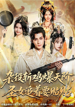 杂役斩鸡爆天阶,圣女追着要贴贴(80集) 杂役斩鸡爆天阶,圣女追着要贴贴(80集)热门短剧排行榜