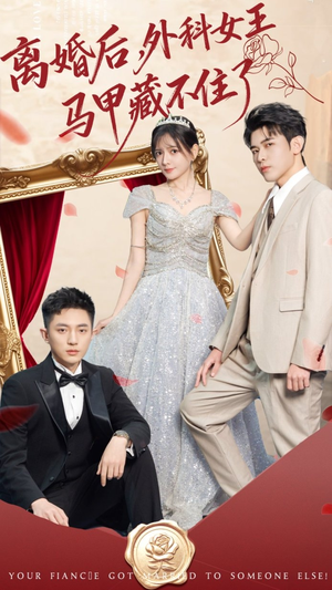 离婚后，外科女王马甲藏不住了（59集）免费短剧看全集