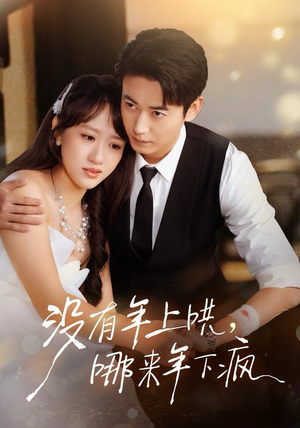 没有年上哄,哪来年下疯(80集) 没有年上哄,哪来年下疯(80集)爆款短剧一起追