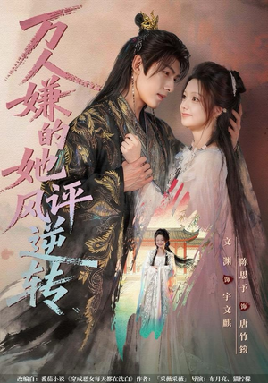 万人嫌的她风评逆转（80集）最火短剧热播