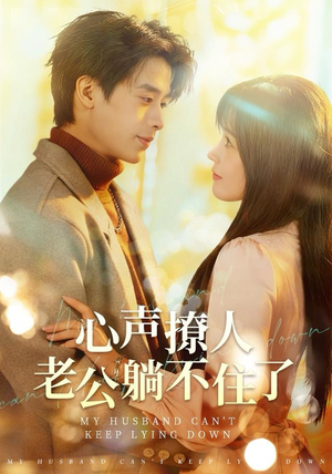 心声撩人,老公躺不住了(74集) 心声撩人,老公躺不住了(74集)我全都看完了