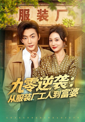 九零逆袭从服装厂工人到富婆(79集) 九零逆袭从服装厂工人到富婆(79集)上热门短剧