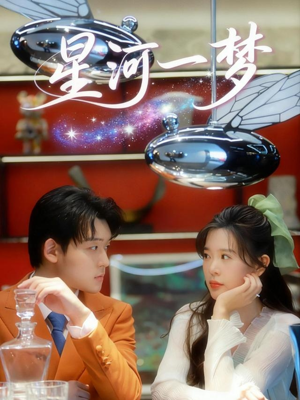 星河一梦（74集）短剧在哪里看