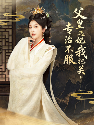 父皇选妃我把关,专治不服&莫触龙鳞(86集) 父皇选妃我把关,专治不服&莫触龙鳞(86集)爆款短剧追不停