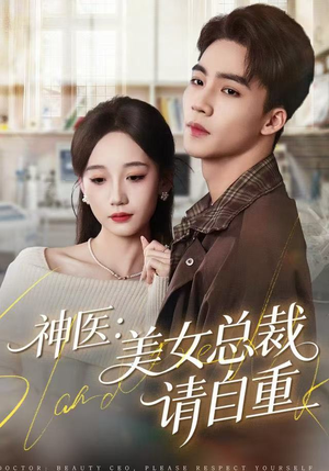 神医美女总裁请自重（69集）看过的人都说好