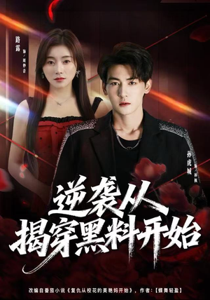 逆袭从揭穿黑料开始（80集）推荐好短剧