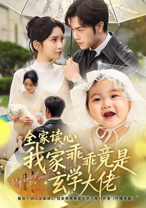 全家读心我家乖乖竟是玄学大佬(80集) 全家读心我家乖乖竟是玄学大佬(80集)在线看到大结局