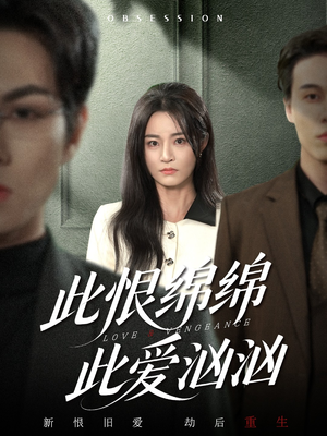 此恨绵绵此爱汹汹(68集) 此恨绵绵此爱汹汹(68集)在线免费观影