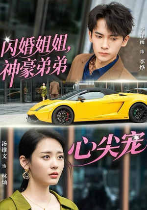 闪婚姐姐，神豪弟弟心尖宠（54集）好看上头短剧