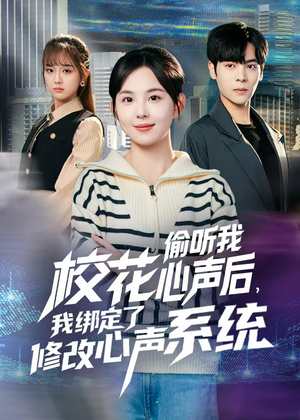 校花偷听我心声后，我绑定了修改心声系统（55集）短剧在线看