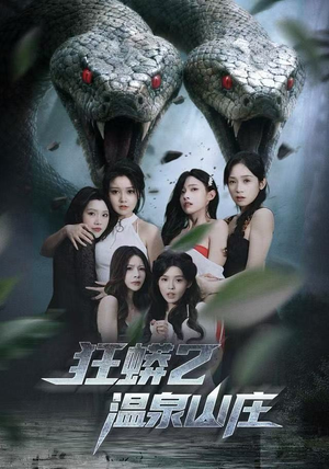 狂蟒2温泉山庄（55集）高清无码免费看