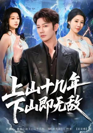 上山十几年,下山即无敌(80集) 上山十几年,下山即无敌(80集)一共多少集
