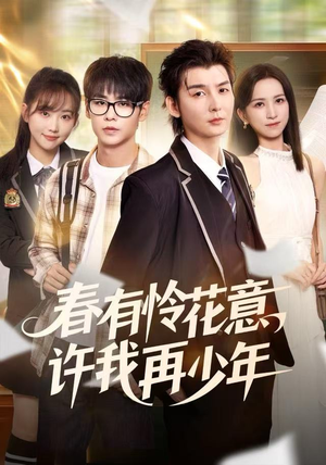 春有怜花意,许我再少年(82集) 春有怜花意,许我再少年(82集)一起追短剧吧