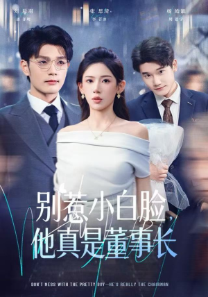 别惹小白脸，他真是董事长（68集）精彩短剧又来了
