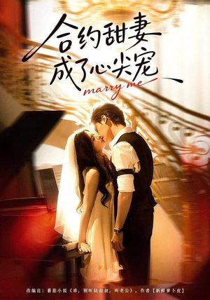 合约甜妻成了心间宠(66集) 合约甜妻成了心间宠(66集)好看短剧追不停