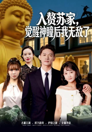 入赘苏家,觉醒神瞳后我无敌了(80集) 入赘苏家,觉醒神瞳后我无敌了(80集)短剧在线看