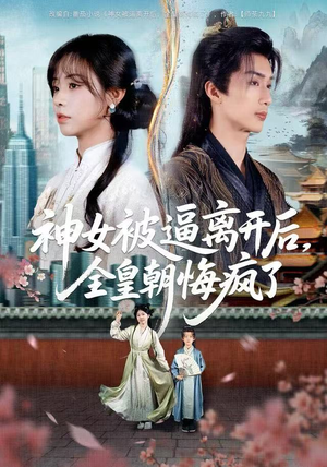 神女被逼离开后,全皇朝悔疯了(60集) 神女被逼离开后,全皇朝悔疯了(60集)火爆短剧来袭