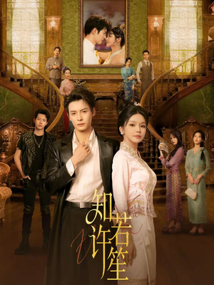 知许若笙(60集) 知许若笙(60集)爆款短剧追不停