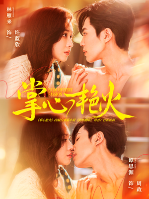 掌心艳火(70集) 掌心艳火(70集)夸克网盘观看