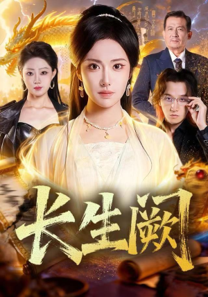 长生阙（65集）百度网盘资源