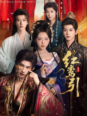 红鸾引（92集）免费短剧看全集