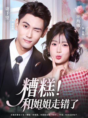 糟糕!和姐姐走错了(124集) 糟糕!和姐姐走错了(124集)网盘在线观看