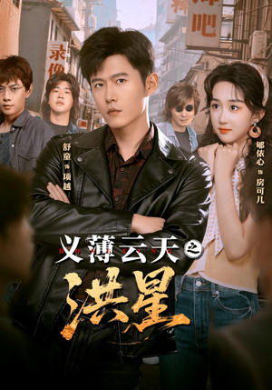 义薄云天之洪星(71集) 义薄云天之洪星(71集)不用花钱看全剧