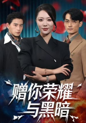 赠你荣耀与黑暗(59集) 赠你荣耀与黑暗(59集)抢先看热门短剧