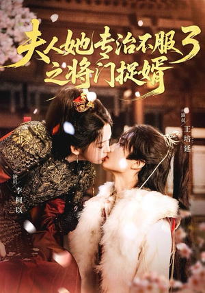 fu人ta专治不服3之将门捉婿(77集) fu人ta专治不服3之将门捉婿(77集)免费观看